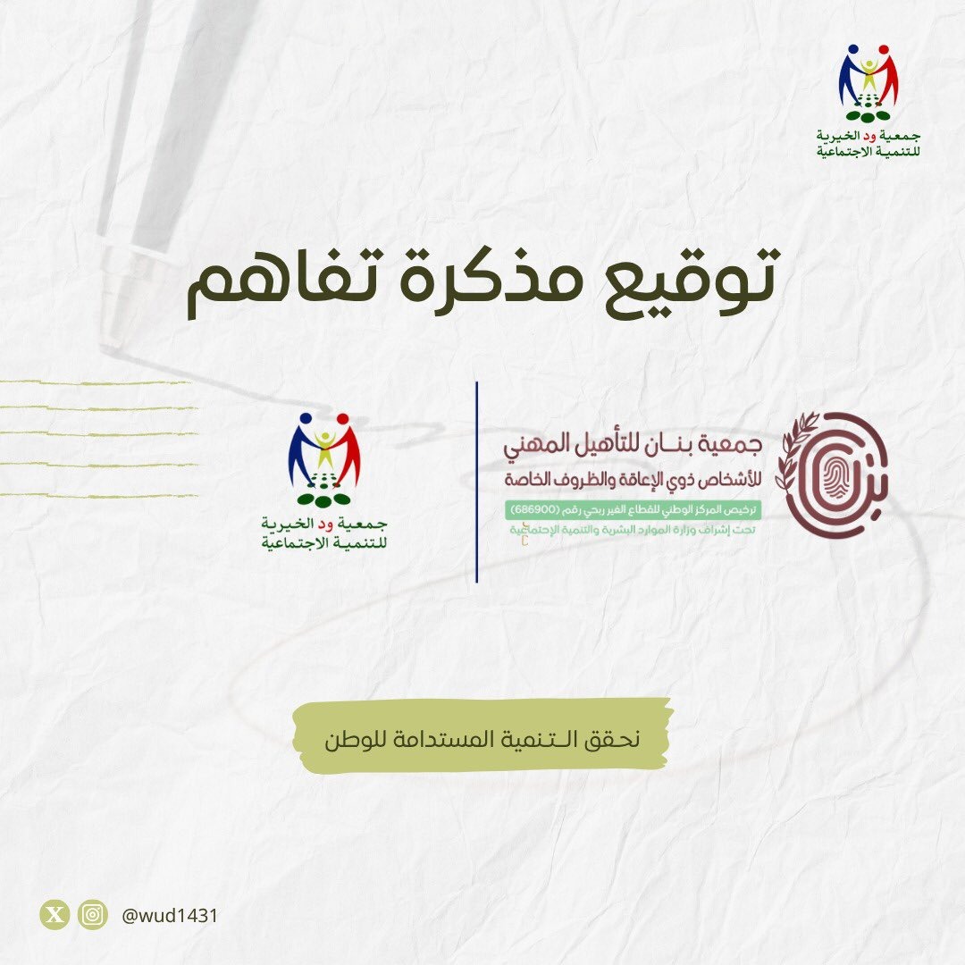اتفاقية شراكة مجتمعية- جمعية بنان للتأهيل المهني