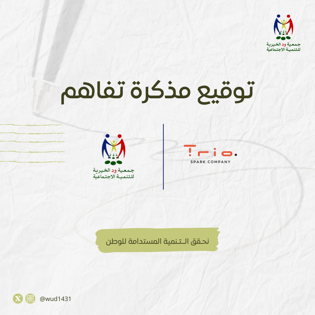 اتفاقية شراكة مجتمعية - شركة تريو للتسويق