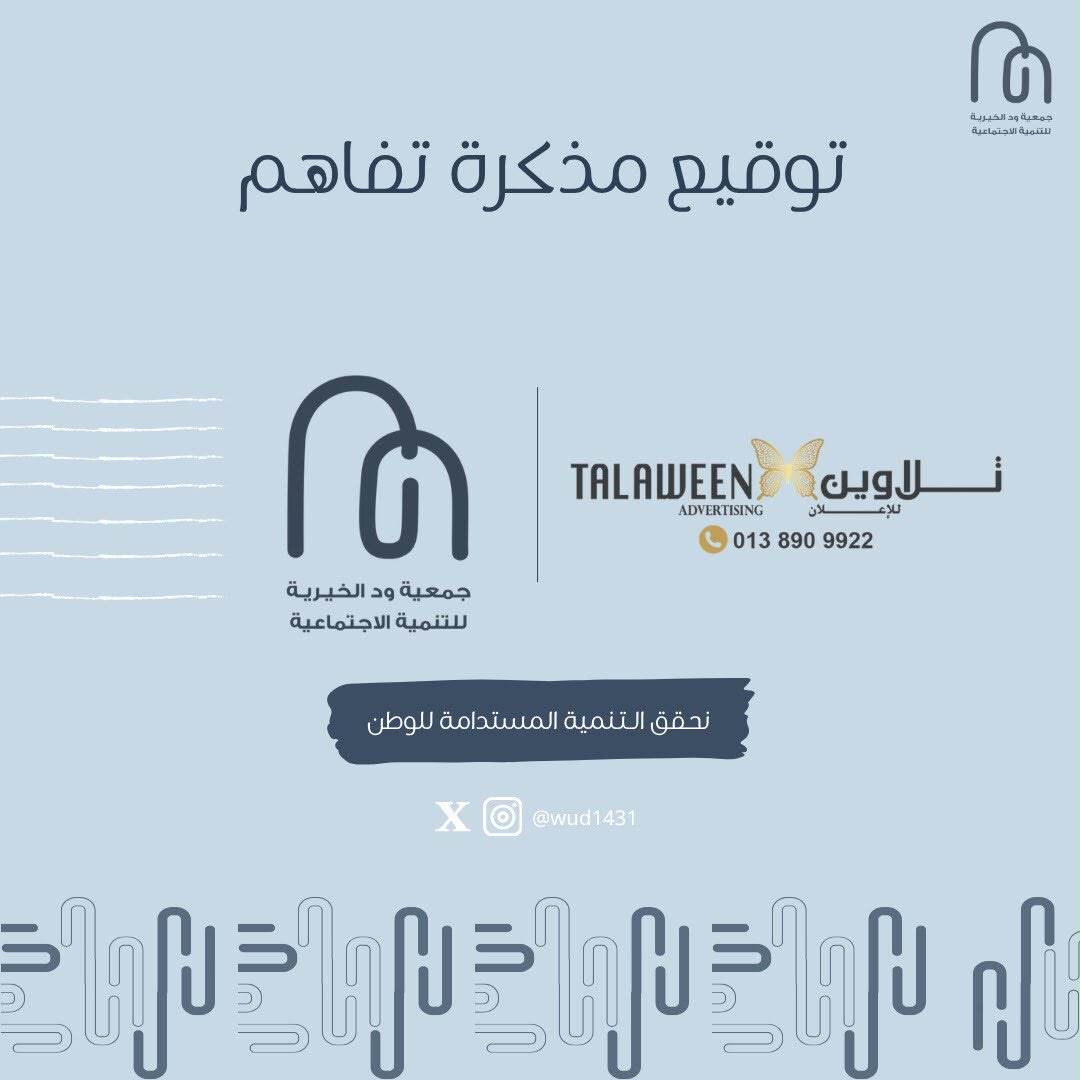 توقيع شراكة مجتمعية مع وكالة تلاوين للدعاية والإعلان
