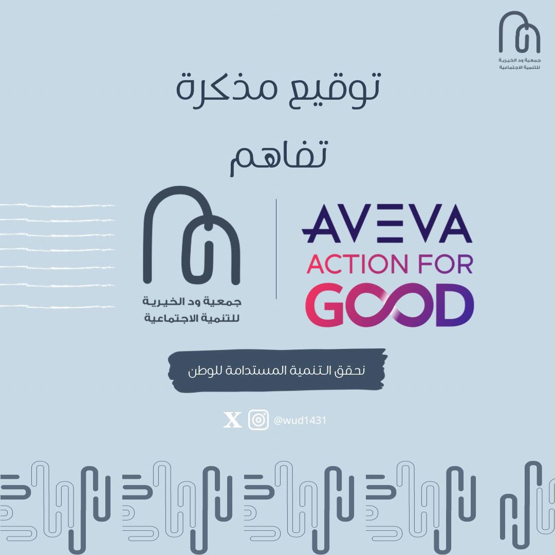 ‏وقّعت ⁧‫جمعية ود الخيرية مذكرة تفاهم مع شركة AVEVA