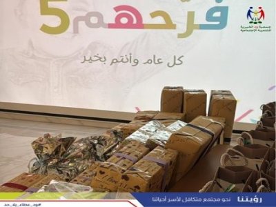 نظمت جمعية ود الخيرية - مبادرة فرحهم 5