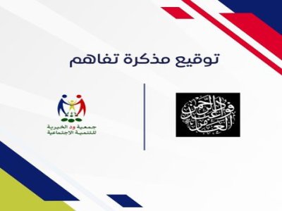 مذكرة تفاهم مع المستشار والخبير الإعلامي والإعلاني الأستاذ فؤاد العامر