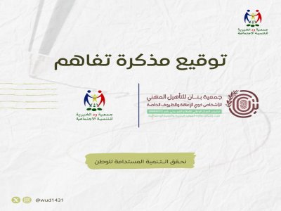 اتفاقية شراكة مجتمعية- جمعية بنان للتأهيل المهني