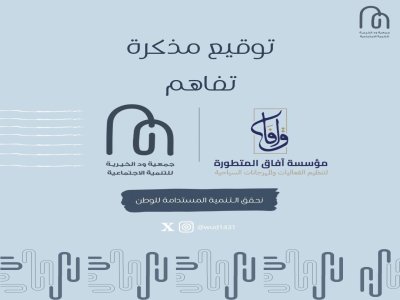 توقيع شراكة مجتمعية مع مؤسسة افاق المتطورة